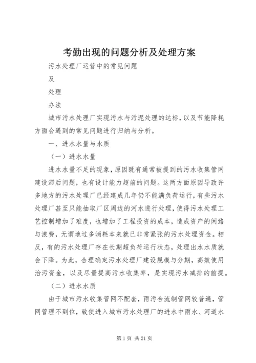 考勤出现的问题分析及处理方案 (2).docx