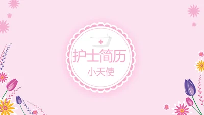 粉色小清新护士专用幻灯片动态PPT模板