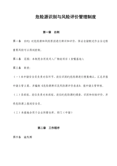 危险源识别与风险评价管理制度.docx