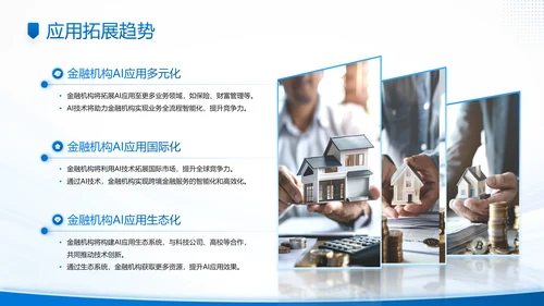 蓝色商务风AI科技金融机构的应用规划PPT