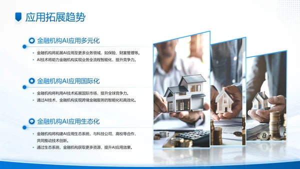蓝色商务风AI科技金融机构的应用规划PPT