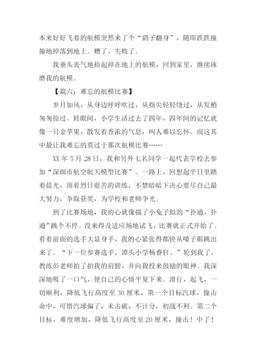 小学生航模比赛作文.docx