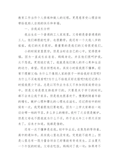 心理咨询师个人成长报告_1.docx