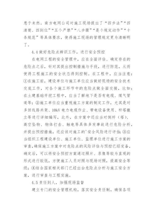 电网工程安全管理重要性探析论文.docx