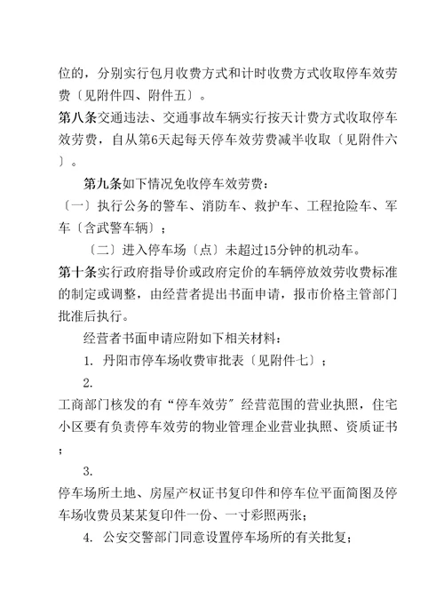 丹阳市车辆停放服务收费管理办法