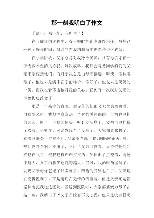 那一刻我明白了作文-1.docx