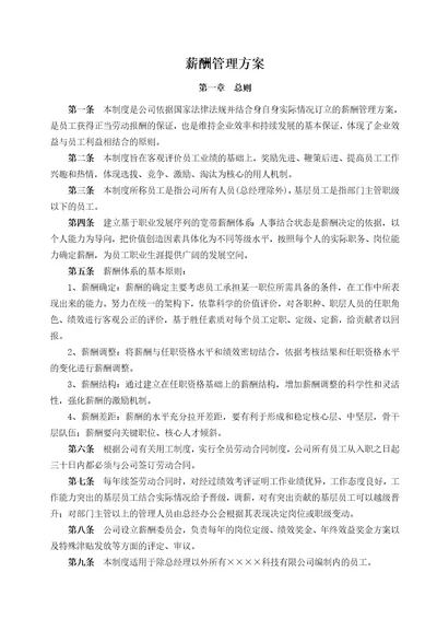 xx有限公司 薪酬管理方案