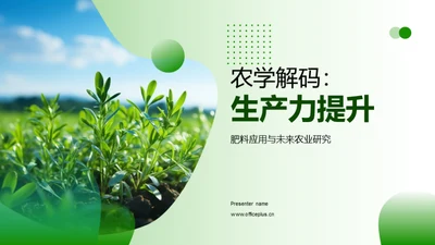 农学解码：生产力提升