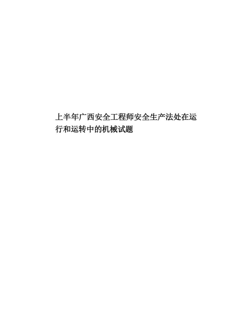 上半年广西安全工程师安全生产法处在运行和运转中的机械试题.docx