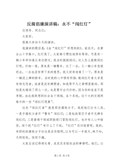 反腐倡廉演讲稿：永不“闯红灯” (2).docx