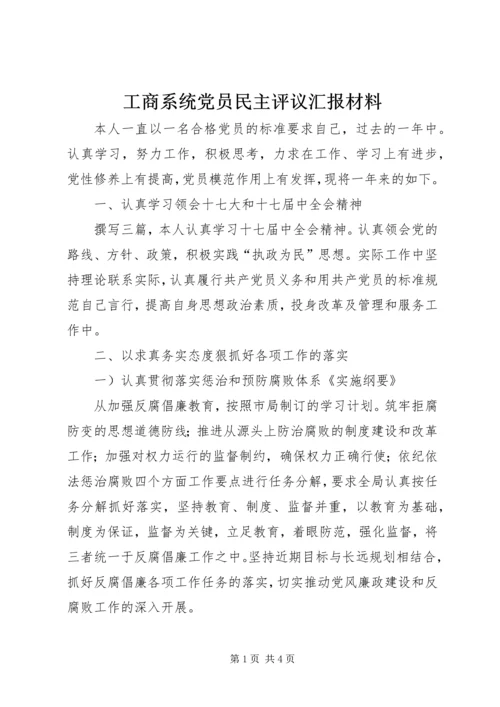 工商系统党员民主评议汇报材料.docx