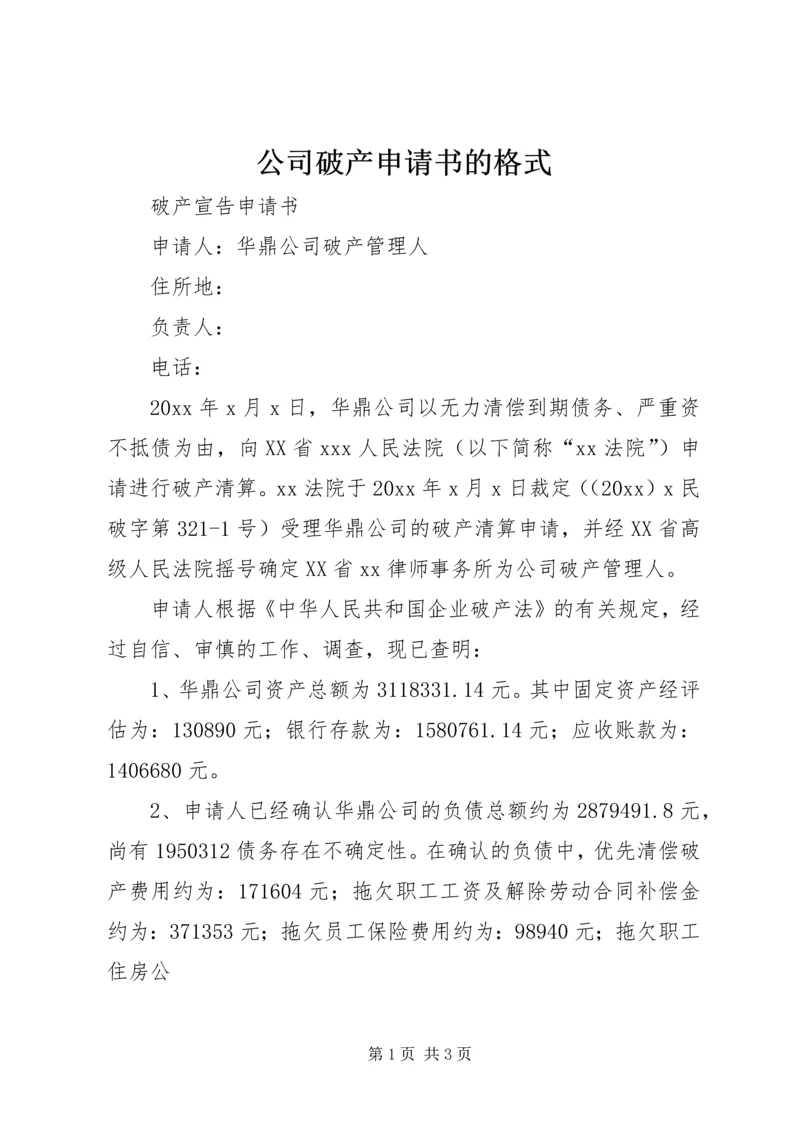 公司破产申请书的格式 (3).docx