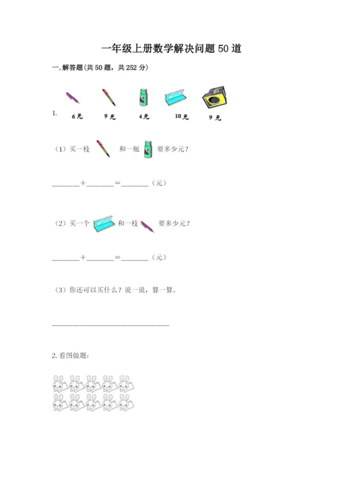 一年级上册数学解决问题50道含答案（能力提升）.docx