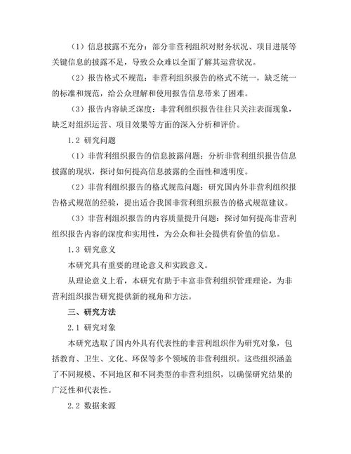 非营利组织报告的特性与改进建议