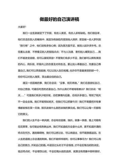 做最好的自己演讲稿word模板