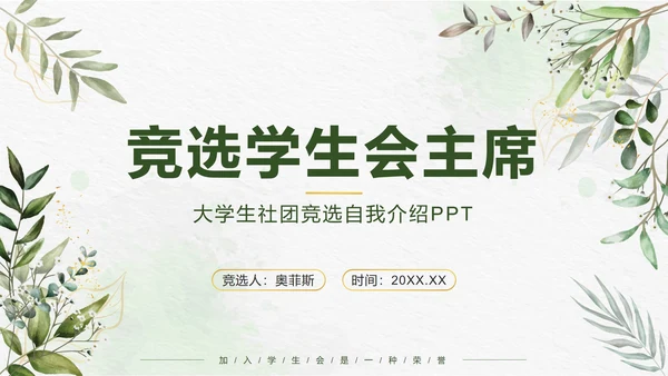 绿色小清新竞选学生会主席PPT模板