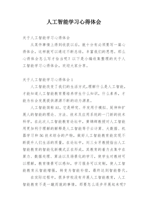 人工智能学习心得体会.docx