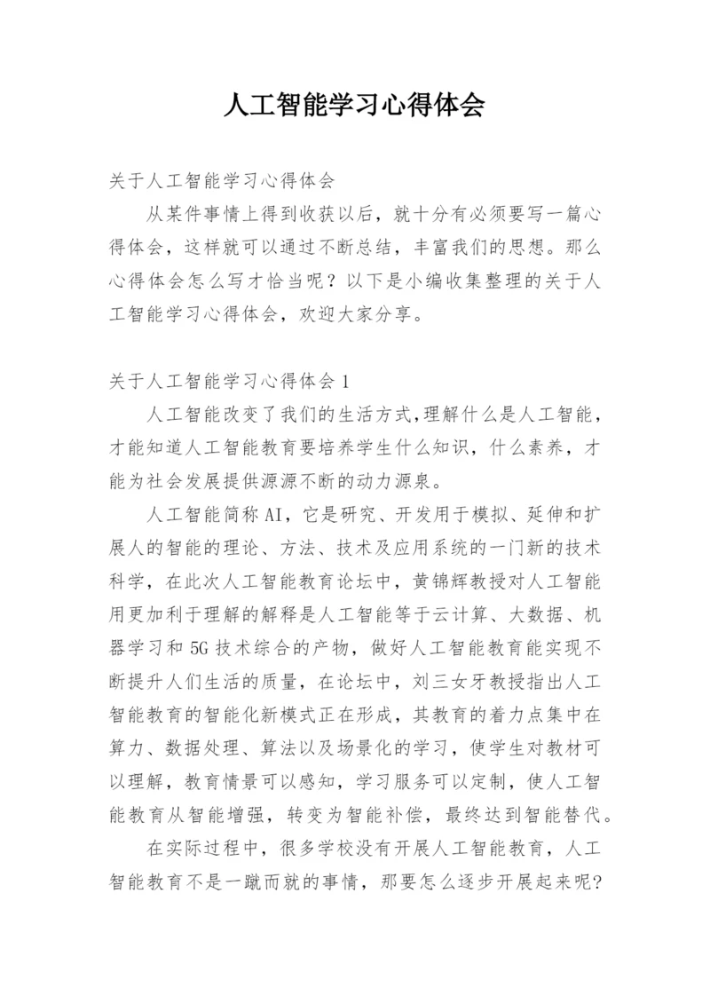 人工智能学习心得体会.docx