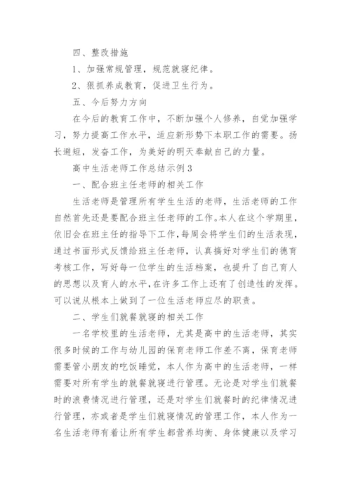 高中生活老师工作总结示例5篇.docx