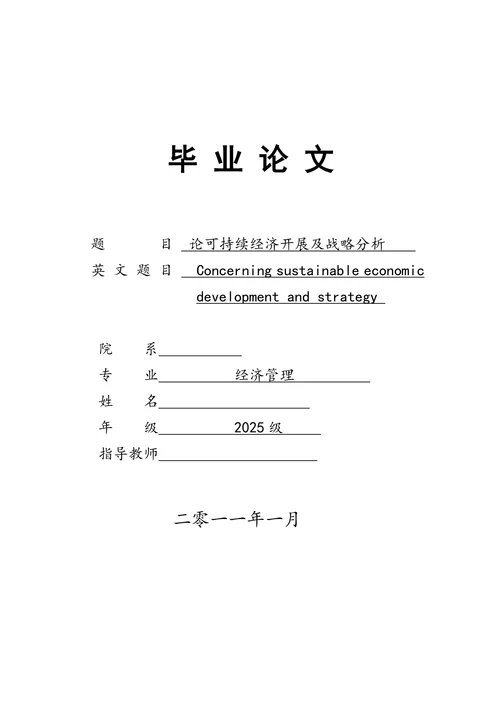 论可持续经济开展及战略分析