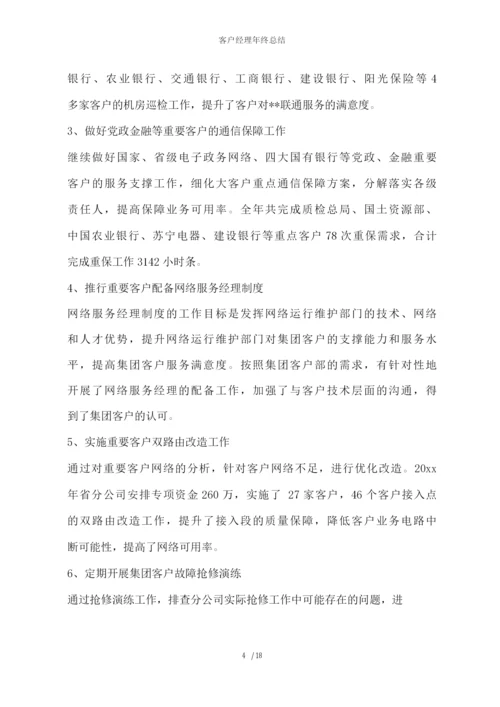 客户经理年终总结.docx