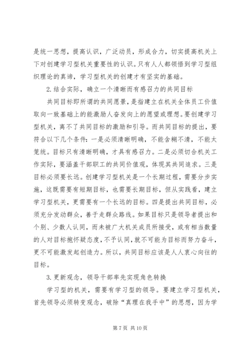 关于创建学习型机关的思考.docx