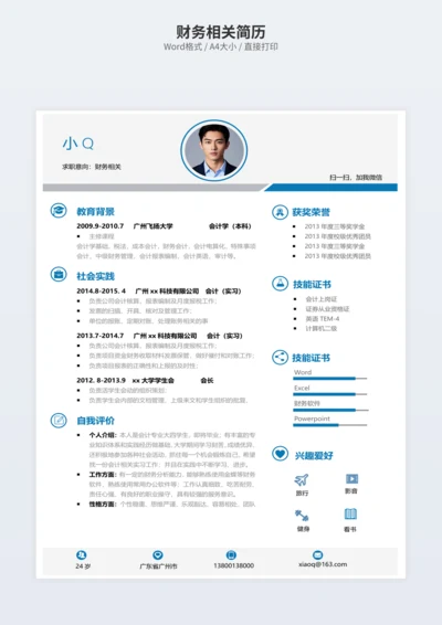 财务相关简历