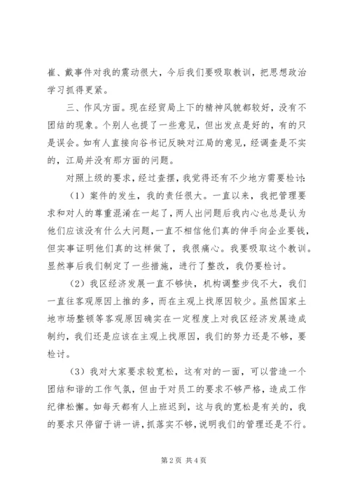 区经济贸易局领导班子民主生活会上的发言 (2).docx