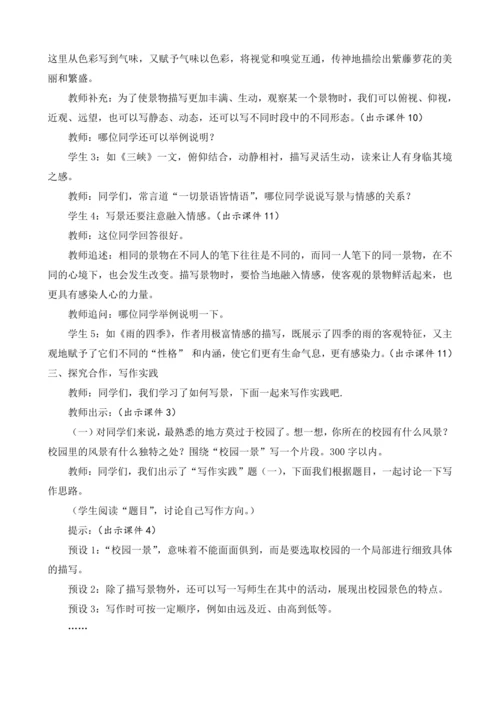 部编版八年级语文上册教案 第三单元 写作 学习描写景物