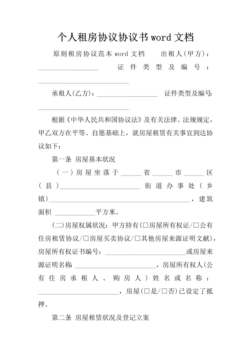 个人租房合同协议书文档.docx