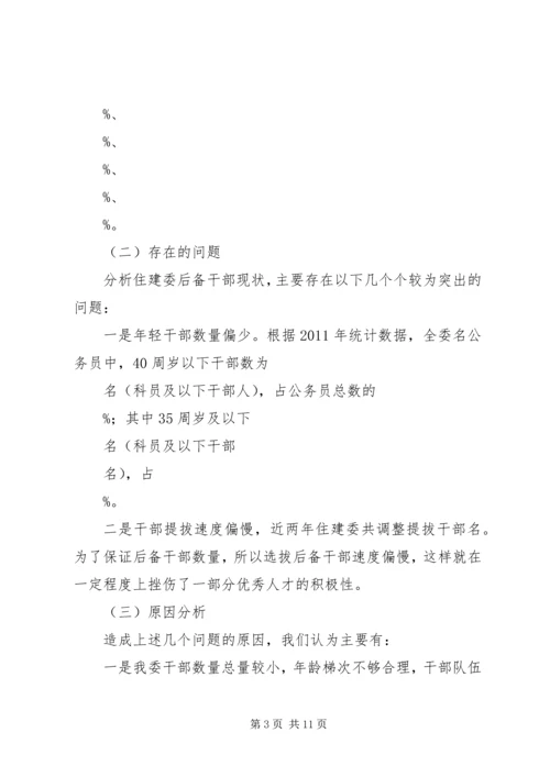 后备干部培养管理工作调研报告.docx