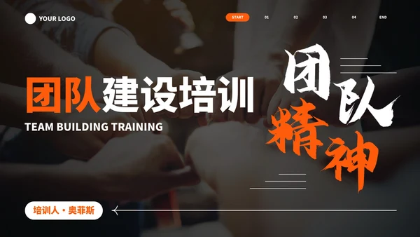 实景高级现代团队建设培训PPT模板