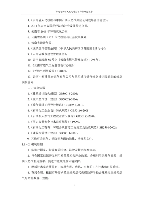 昆明城市燃气规划设计院云南省压缩天然气母站可行性研究报告.docx