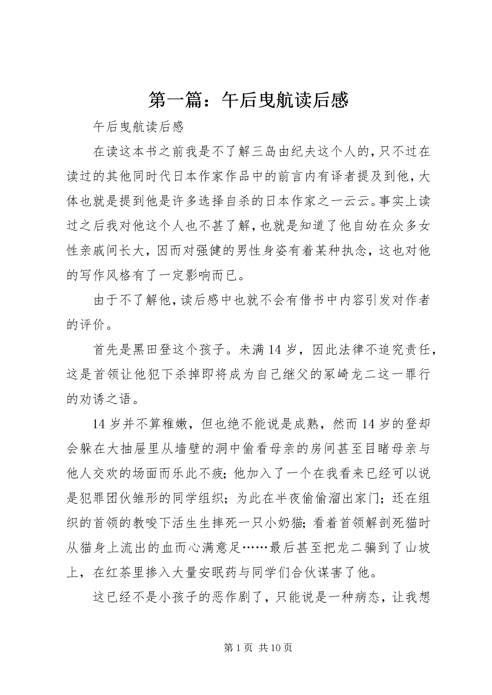 第一篇:午后曳航读后感.docx