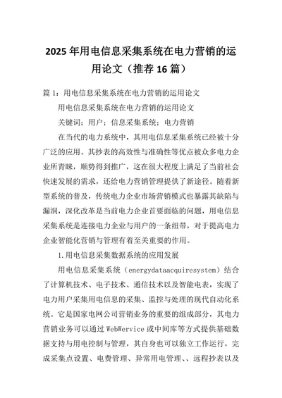 用电信息采集系统在电力营销的运用论文