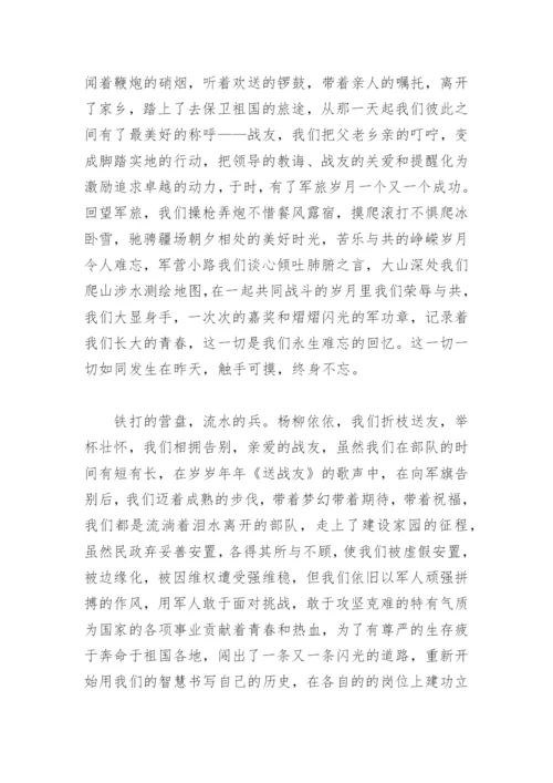 八一战友联谊会会长致辞(精选5篇).docx