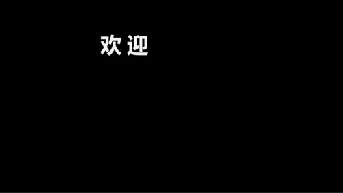 黑白快闪教师自我介绍PPT模板