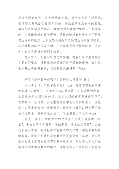 学习《小学数学新课标》的解读心得体会.docx