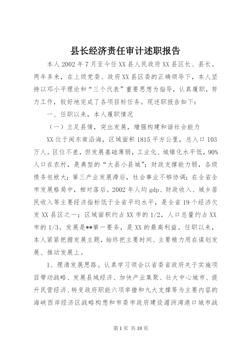 县长经济责任审计述职报告 (7).docx