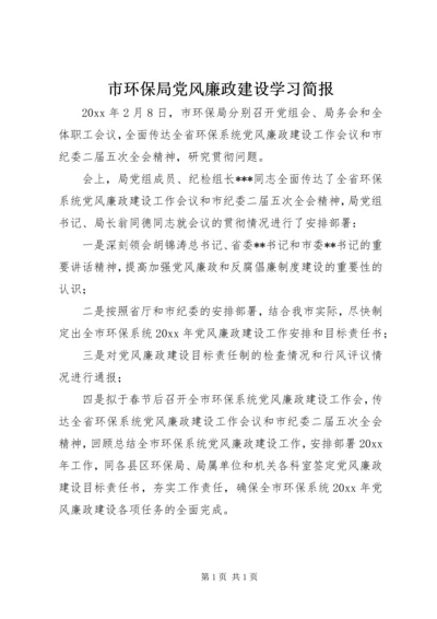 市环保局党风廉政建设学习简报.docx