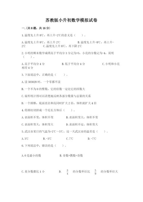 苏教版小升初数学模拟试卷附答案【名师推荐】.docx