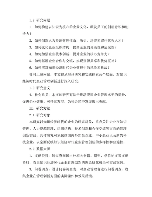 知识经济时代的管理创新研究
