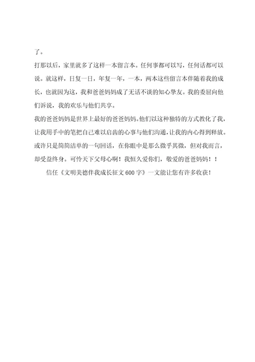 文明美德伴我成长征文读书心得