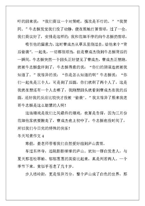 2022年冬天写景作文9篇
