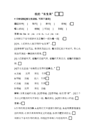 七年级语文上册第六单元第课我的长生果习河大版