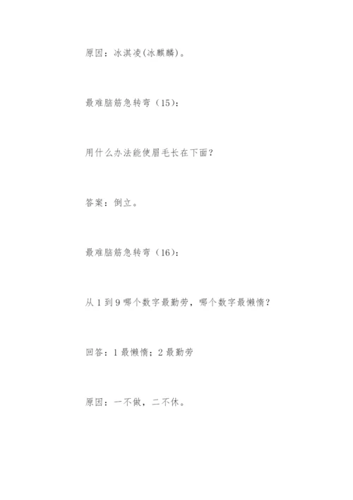 最难脑筋急转弯.docx