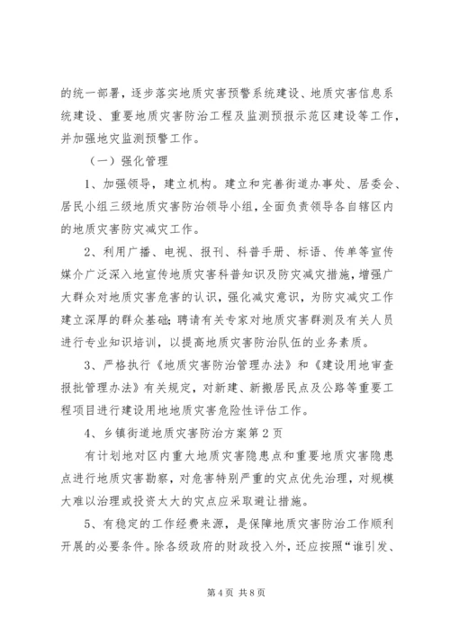 乡镇街道地质灾害防治方案.docx