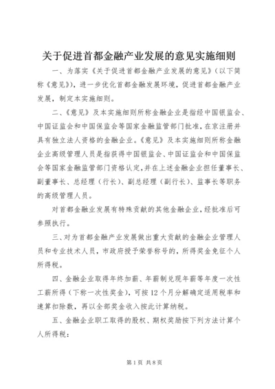 关于促进首都金融产业发展的意见实施细则.docx