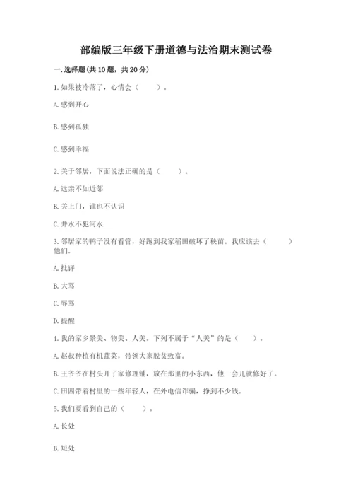 部编版三年级下册道德与法治期末测试卷附答案【培优】.docx