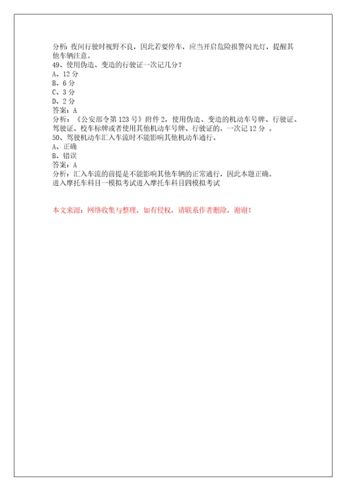 昭通摩托车考试科目一50题
